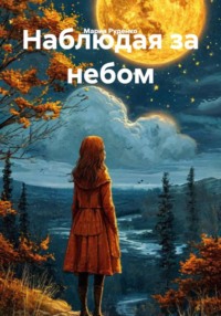 Наблюдая за небом