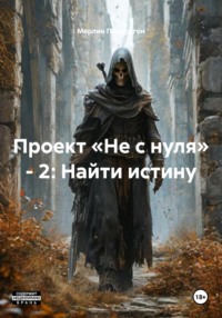Проект «Не с нуля» – 2: Найти истину