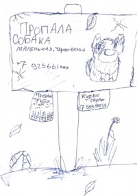 Пропала собака…