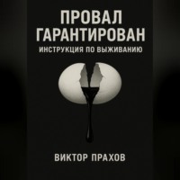 Провал гарантирован: инструкция по выживанию