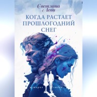 Когда растает прошлогодний снег