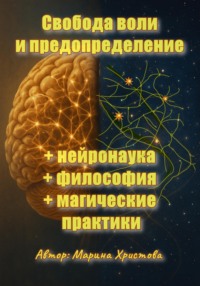 Свобода воли и предопределение - нейронаука + философия + магические практики