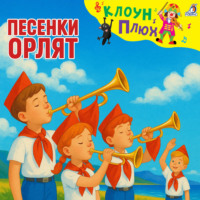Песенки Орлят