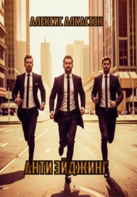 АНТИ ЭЙДЖИНГ