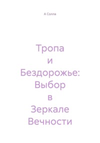 Тропа и Бездорожье: Выбор в Зеркале Вечности