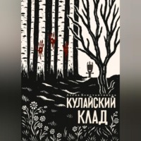 Кулайский клад