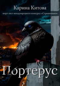 Портерус