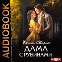 Дама с рубинами