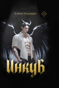 Инкуб