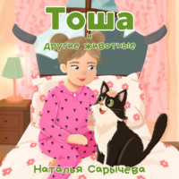 Тоша и другие животные
