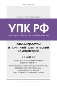 Уголовно-процессуальный кодекс РФ. Самый простой и понятный практический комментарий