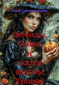 Легенды, байки и сказки ведьмы Хуанны