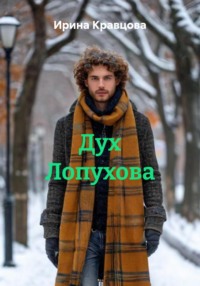 Дух Лопухова