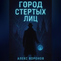 Город Стертых Лиц