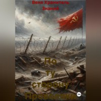 По ту сторону Проволоки