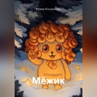 Мёжик