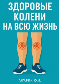 Здоровые колени на всю жизнь