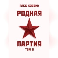 Родная партия. Том 2