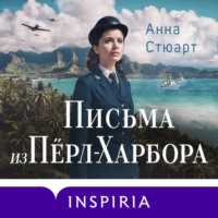 Письма из Перл-Харбора. Основано на реальных событиях