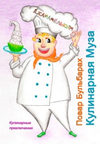 Повар Бульбарах. Кулинарная Муза
