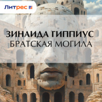 Братская могила
