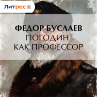 Погодин как профессор