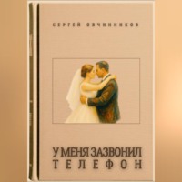 У меня зазвонил телефон