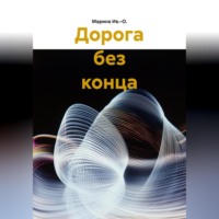Дорога без конца