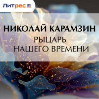 Рыцарь нашего времени