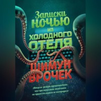 Записки ночью из холодного отеля