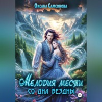 Мелодия мести со дна бездны