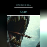 Крам