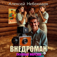 Внедроман. Полная версия