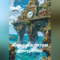 Жизннь в пятом измерении