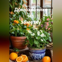 Домохозяйке на заметку.