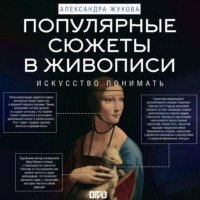 Популярные сюжеты в живописи
