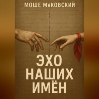 Эхо наших имен