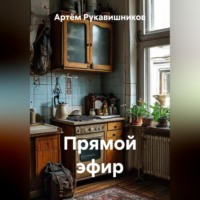 ПРЯМОЙ ЭФИР