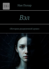 Вэл. История раздвоенной души