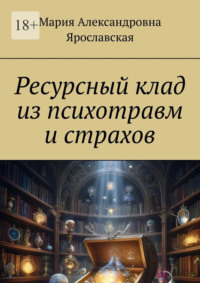 Ресурсный клад из психотравм и страхов