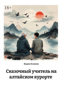Сказочный учитель на алтайском курорте