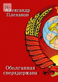 Оболганная сверхдержава