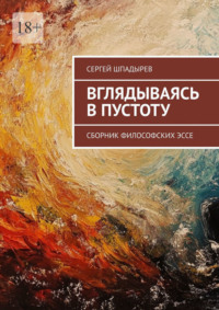 Вглядываясь в пустоту. Сборник философских эссе