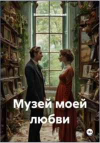 Музей моей любви