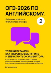ОГЭ-2026 по английскому. Лайфхаки, фейлы и 100% полезной инфы. Часть 2. Устный экзамен: как уверенно выступить и впечатлить экзаменатора