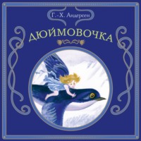 Дюймовочка