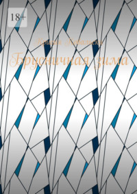 Брусничная зима