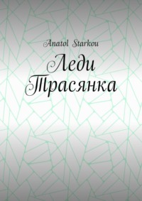 Леди Трасянка