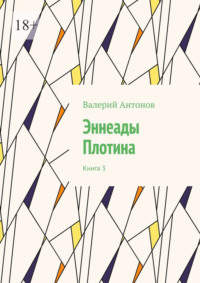 Эннеады Плотина. Книга 3