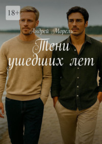 Тени ушедших лет